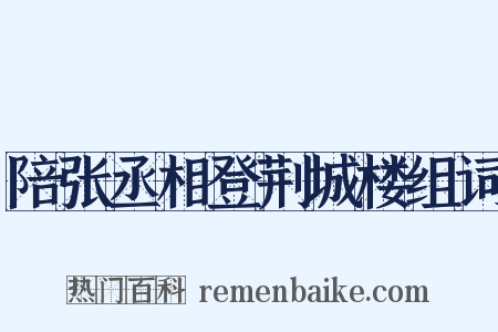 陪张丞相登荆城楼组词是什么意思的图片